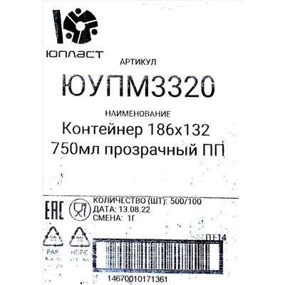 Контейнер прямоуг. с крышкой 0,750л (186х132х52мм) Юпласт (100шт) (500ту)