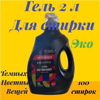 Гель для стирки темных и цветных вещей,2 л