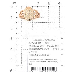 Кольцо из золочёного серебра - Казанская БМ 925 пробы 1-150з