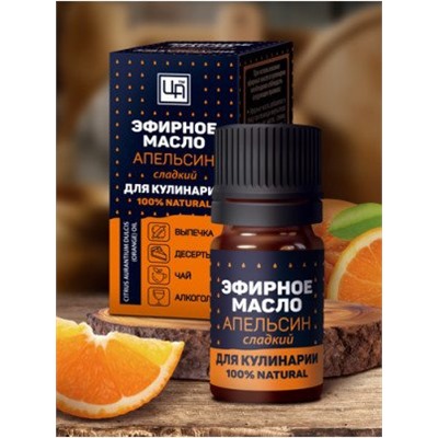 Эфирное масло для Кулинарии Апельсин сладкий 5 мл