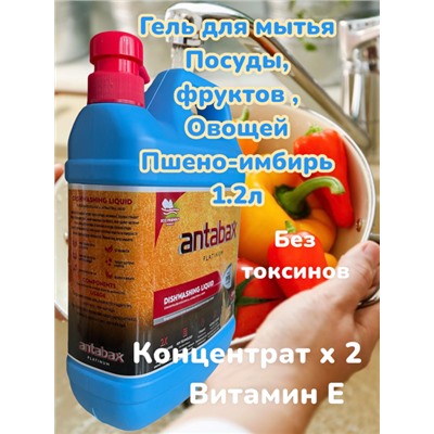 Средство для мытья посуды Имбирь-Пшено Аntabax 1,2л.