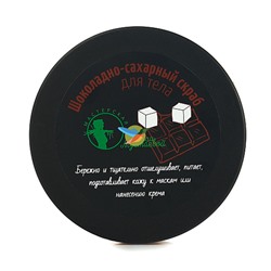 Скраб "Шоколадно-сахарный"