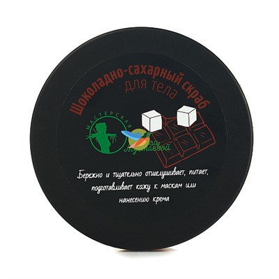Скраб "Шоколадно-сахарный"