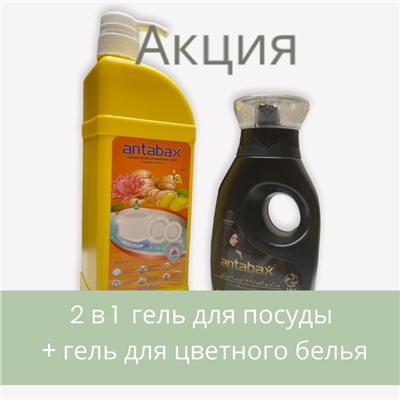 Акция 2 в 1 , Средство для мытья посуды имбирь 1 л и гель для стирки 0.5л