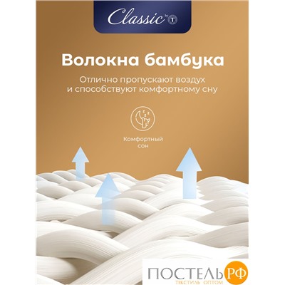 CLASSIC by T BAMBOO NATURE Одеяло 175х200,1пр,микробамбук/бамбук/полиэф.вол.