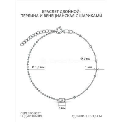 Браслет из серебра родированный - Перлина и венецианская цепь с шариками, 18 см 6401R030L18+