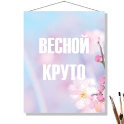 «ВЕСНОЙ КРУТО»