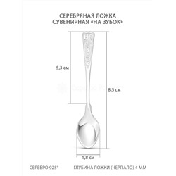 Ложка из серебра - На зубок, 8,5 см 5-007
