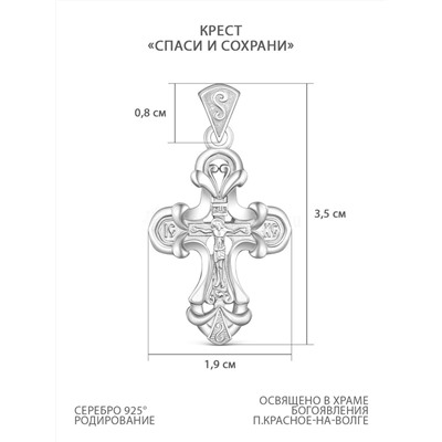 Крест религиозный из серебра родированный - Спаси и сохрани 3,5 см 925 пробы К3-615р