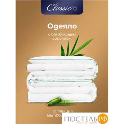 CLASSIC by T BAMBOO NATURE Одеяло 175х200,1пр,микробамбук/бамбук/полиэф.вол.