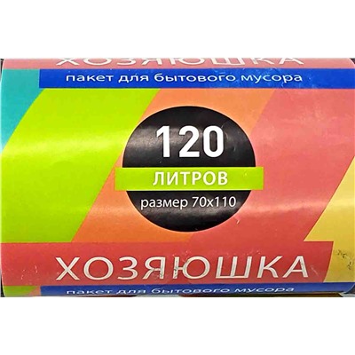 Пакет мусорный 120л 45шт 25гр (Хозяюшка) 70х110см 25мкм ПНД черный (10ту)