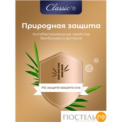 CLASSIC by T BAMBOO NATURE Одеяло 200х210,1пр,микробамбук/бамбук/полиэф.вол.