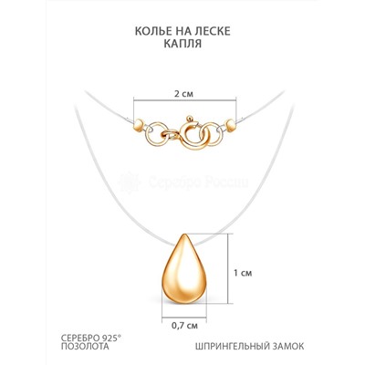 Колье из золочёного серебра (на леске) - Капля 240-20-237-1з