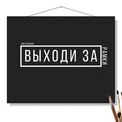 «ВЫХОДИ ЗА РАМКИ»