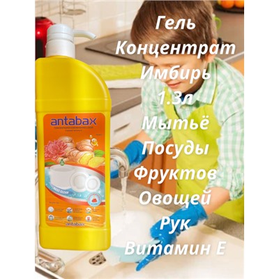 Посудомоющее средство ИМБИРЬ Аntabax 1,3 л