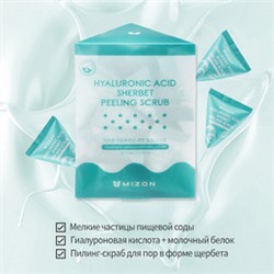 Hyaluronic Sherbet Peeling Scrub (7g*24ea), Скраб-щербет с гиалуроновой кислотой