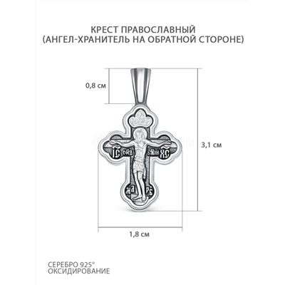 Крест двусторонний из чернёного серебра - Спаситель, Ангел-Хранитель 3,1 см Г-16чч