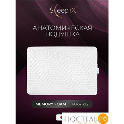 Sleep iX ТАХАРА КЛАССИК КУЛ бел Подушка анатомическая 60х41х12, 1 пр., плстр/пенополиуретан