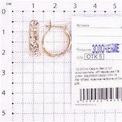 Серьги из золочёного серебра с алмазной огранкой 925 пробы 12-010пз