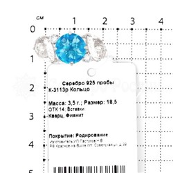 Кольцо из серебра с кварцем топаз и фианитами родированное 925 пробы К-3113р102