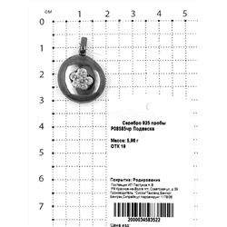 Подвеска из серебра родированная 925 пробы P08585чр