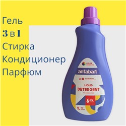 ANTABAX Гель Парфюм 1Л  для стирки Светлых и белых вещей ,3 в 1 (Стирка,Парфюм,кондиционер)
