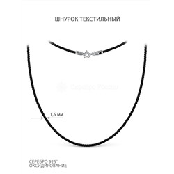 Шнурок текстильный из чернёного серебра ИГ-001ч