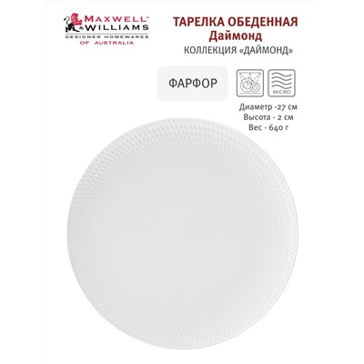 Тарелка обеденная, 27 см, фарфор P, белая, Diamonds, 54463