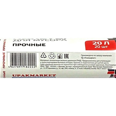 Пакет мусорный 20л 20шт 2,7гр (УП/Виконт) 45х48см 6мкм ПНД (100ту)