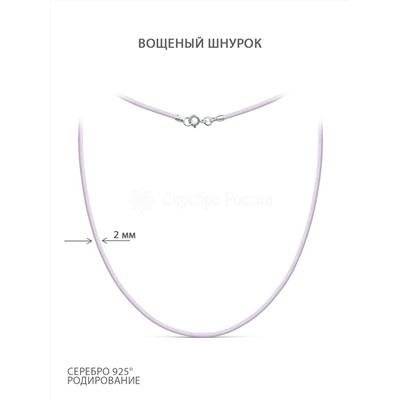 Шнурок текстильный (вощёный) светло сиреневый с замком из родированного серебра хш-003р-01св.сиреневый