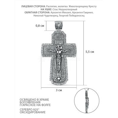 Крест из чернёного серебра - Рaспятие, молитва Животворящему Кресту, Спаc Неpукотвоpный, Архангел Михаил, Архангел Гавриил, Николай Чудотворец, Георгий Победоносец ПК-006-3ч