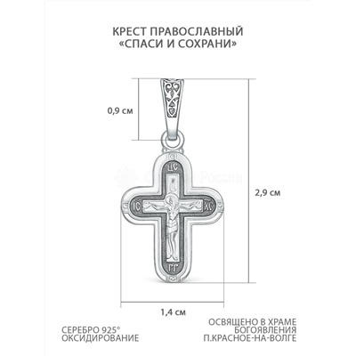 Крест из чернёного серебра - Спаси и сохрани, 2,9 см 00-0017-2