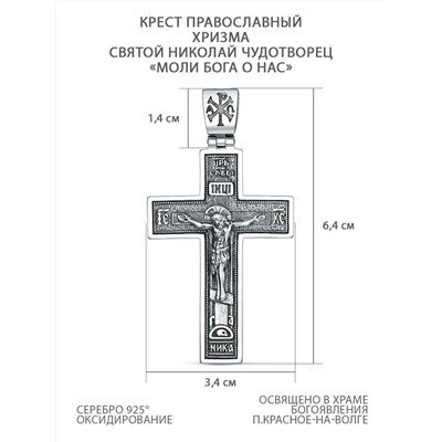 Крест православный из чернёного серебра - Святой Николай Чудотворец, Хризма, Моли Бога о нас, 6,4 см Кр-1057 ч