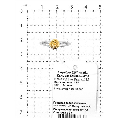 Кольцо из серебра с фианитом и позолотой родированное 925 пробы К1835рчз200