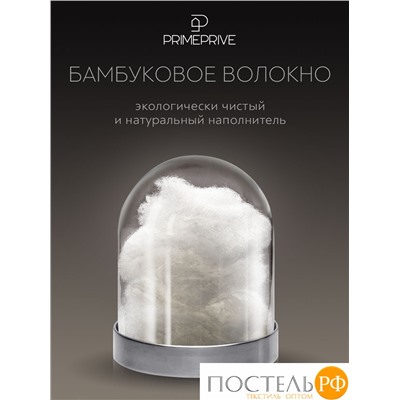 PRIME PRIVE BAMBOO Одеяло 200х220,1пр.,микрофибра CLIMALAST/бамбук.вол/микровол.CLIMALAST