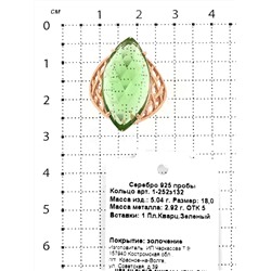 Серьги из золочёного серебра с пл.зелёным кварцем 925 пробы 2-252з132