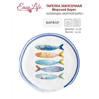 Тарелка закусочная, 21 см, фарфор P, белая, с синим кантом, Рыбы, Bord de mer, 57361