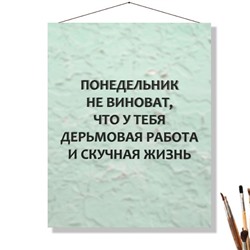 «ПОНЕДЕЛЬНИК»