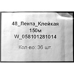 Скотч 48мм х 150м ТР прозрачный 40мкм (6рул) (36ту)