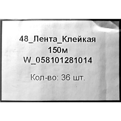 Скотч 48мм х 150м ТР прозрачный 40мкм (6рул) (36ту)