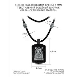 Колье с крестом из дерева граб на текстильном шнурке с элементами из чернёного серебра - «Казанская Божия Матерь» Распятие, 4,1 см ИКГ-047