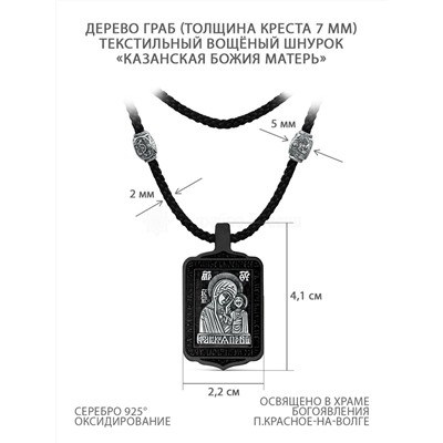 Колье с крестом из дерева граб на текстильном шнурке с элементами из чернёного серебра - «Казанская Божия Матерь» Распятие, 4,1 см ИКГ-047