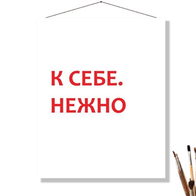 «К СЕБЕ НЕЖНО»