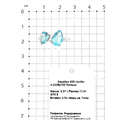 Кольцо из серебра с пл.кварцем цв.топаз родированное 925 пробы К-3336р102