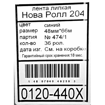 Скотч 48мм х 50м Нова Ролл 204 синий 45мкм (6рул) (36ту)