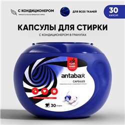 ANTABAX КАПСУЛЫ 30 шт.- Концентрат для СТИРКИ цветных и светлых вещей с кондиционер в гранулах