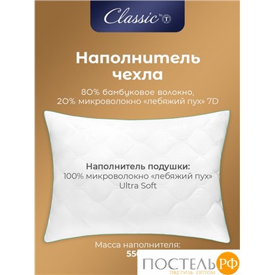 CLASSIC by T BAMBOO NATURE Подушка стег 50х70,1пр,микробамбук/бамбук/микроволокно