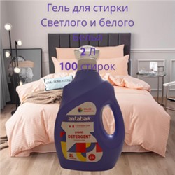 ANTABAX Гель Парфюм 2Л  для стирки Светлых и белых вещей ,3 в 1 (Стирка,Парфюм,кондиционер-100 стирок)