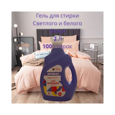 ANTABAX Гель Парфюм 2Л  для стирки Светлых и белых вещей ,3 в 1 (Стирка,Парфюм,кондиционер-100 стирок)