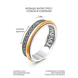 Кольцо с крутящимся элементом из чернёного серебра с золочением - Спаси и сохрани 925 пробы КВК-36